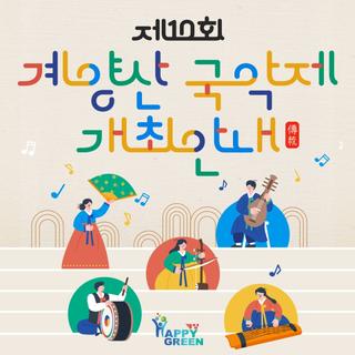 제10회 계양산 국악제 개최안내