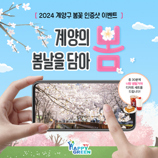 계양구 봄맞이 봄꽃 인증샷 이벤트!