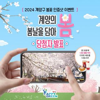 2024 계양구 봄꽃 인증샷 이벤트 당첨자 발표