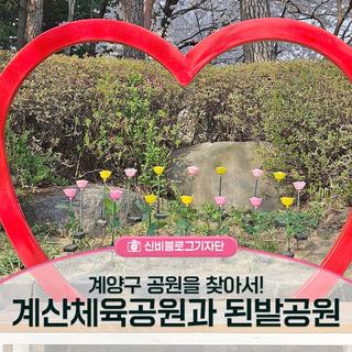 계양구 공원을 찾아서! 계산체육공원과 된밭공원