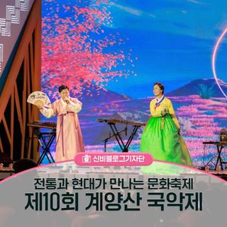 전통과 현대가 만나는 문화축제, 제10회 계양산 국악제