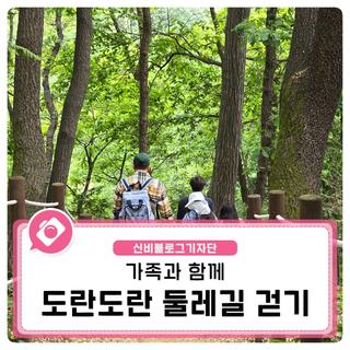 계양구 가족센터 제6회 도란도란 가족과 함께 둘레길 걷기