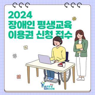 2024년 장애인 평생교육 이용권 신청 안내