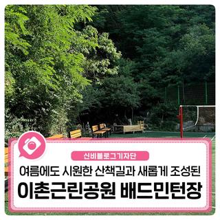 여름에도 시원한 이촌근린공원 산책길과 새롭게 조성된 배드민턴장