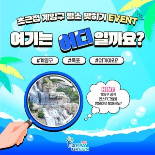 [EVENT] 초근접 계양구 명소 맞히기 이벤트 여기는 어디일까요?