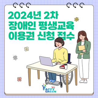 2024년 2차 장애인 평생교육 이용권 신청 접수 안내