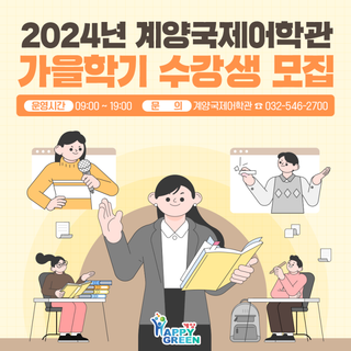 2024년 계양국제어학관 가을학기 수강생 모집