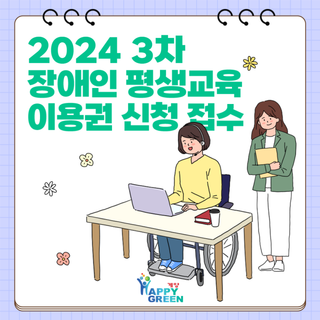 2024년 장애인 평생교육 이용권 신청 안내 (3차)