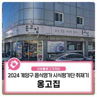 [계양구 음식명가 시식평가단 취재기1] 26년 전통의 칼국수 전문점 '옹고집'을 소개합니다.