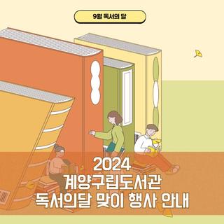 계양구립도서관 9월 독서의 달 맞이 행사 안내
