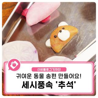 세시풍속 '추석' 귀여운 동물 송편 만들어요!