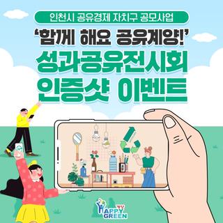 인천시 공유경제 자치구 공모사업 ‘함께 해요 공유계양!’ 성과공유전시회 인증샷 이벤트