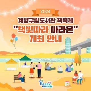 2024 계양구립도서관 책축제 - "책빛따라 아라온" 개최 안내