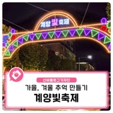 더 가까운 곳으로 다가온 계양 빛 축제에서 가을, 겨울 추억 만들기