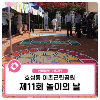 이촌근린공원에서 함께 즐기는 제11회 놀이의 날