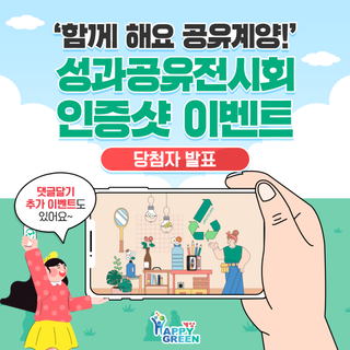 [당첨자 발표 및 추가 이벤트 안내] 인천시 공유경제 자치구 공모사업 '함께 해요 공유계양!' 성과공유전시회 인증샷 이벤트 당첨자 발표 및 추가 이벤트 안내