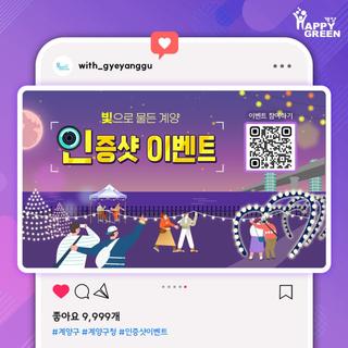 빛으로 물든 계양 『인증샷 이벤트』