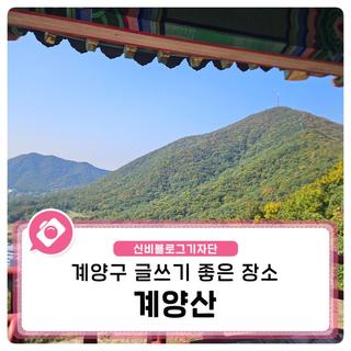 계양구 글쓰기 좋은 장소 - 계양산