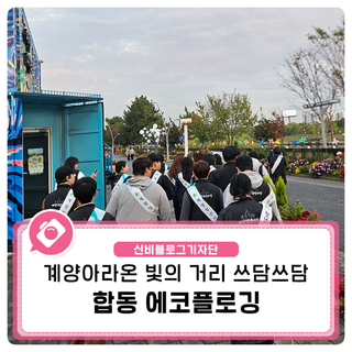 계양아라온 빛의 거리 쓰담쓰담 : 합동 에코플로깅