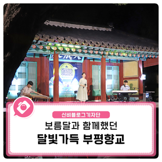 보름달과 함께했던 달빛가득 부평향교