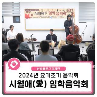 2024년 요기조기 음악회 '시월애(愛) 임학음악회'