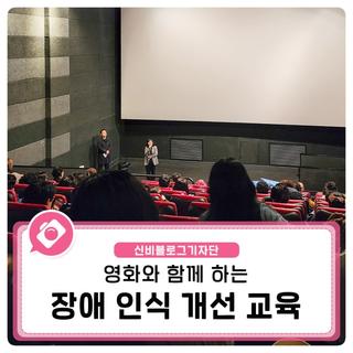 영화와 함께하는 계양구 평생학습관 장애 인식 개선 교육