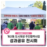 계산동 도시재생 주민협력사업 성과공유 전시회