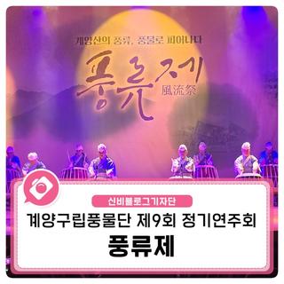 계양구립풍물단 제9회 정기연주회 "풍류제"를 소개합니다.