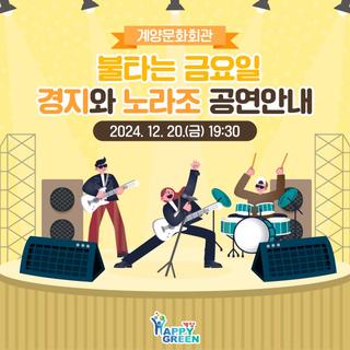 계양문화회관 ‘불타는 금요일 경지와 노라조’ 개최