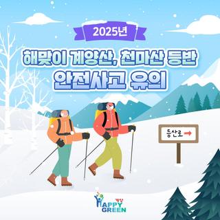 2025년 해맞이 계양산, 천마산 등반 안전사고 유의