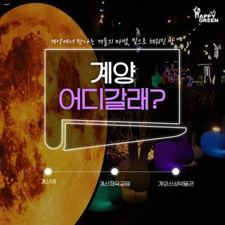 계양 어디갈래?- 제3회 계양빛축제, 빛으로 채워진 밤