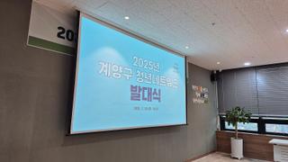 2025년 계양구 청년네트워크 3기 발대식