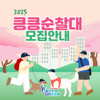 ️ 2025 안전, 우리가 지킨다개 계양킁킁순찰대 모집 안내