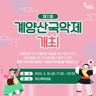 제11회 계양산국악제 개최