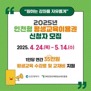 2025 인천형 평생교육이용권 신청자 모집