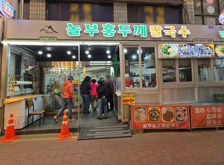 25년 전통의 놀부홍두깨 칼국수에서 뜨끈한 수제비 한그릇 드세요!