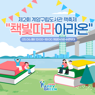 2025 계양구립도서관 책축제 - "책빛따라 아라온" 개최 안내