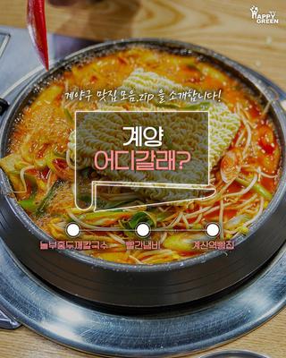 계양 어디갈래? - 계양구 맛집 모음.zip