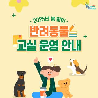 2025년 봄 맞이 반려동물 교실 운영 안내