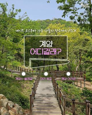 계양 어디갈래? - 데이트 코스부터 가족 나들이 장소까지.PICK
