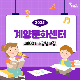 2025 계양문화센터 제100기 수강생 모집