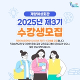 계양여성회관 2025년 제3기 수강생 모집 및 강좌안내