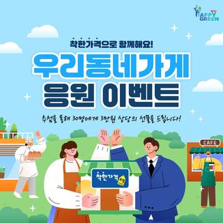 착한가격업소(우리동네가게) 이용후기 이벤트