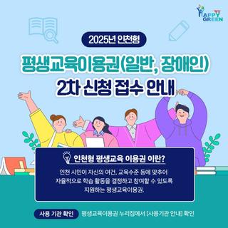 2025년 인천형 평생교육이용권(일반, 장애인) 2차 신청 접수 안내