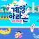 도심 속의 피서지 '제3회 계양아라온 워터축제' 개최