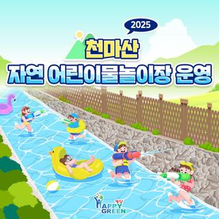 2025년 천마산 자연 어린이물놀이장 운영