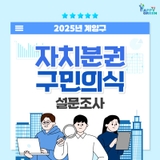 2025년 계양구 자치분권 구민의식 설문조사