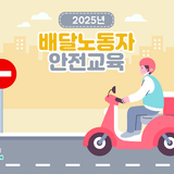 2025년 배달노동자 안전교육