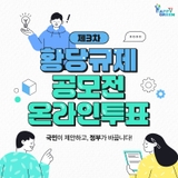 제3차 황당규제 공모전 온라인 투표