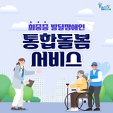 최중증 발달장애인 통합돌봄서비스 안내